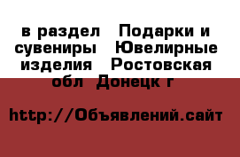  в раздел : Подарки и сувениры » Ювелирные изделия . Ростовская обл.,Донецк г.